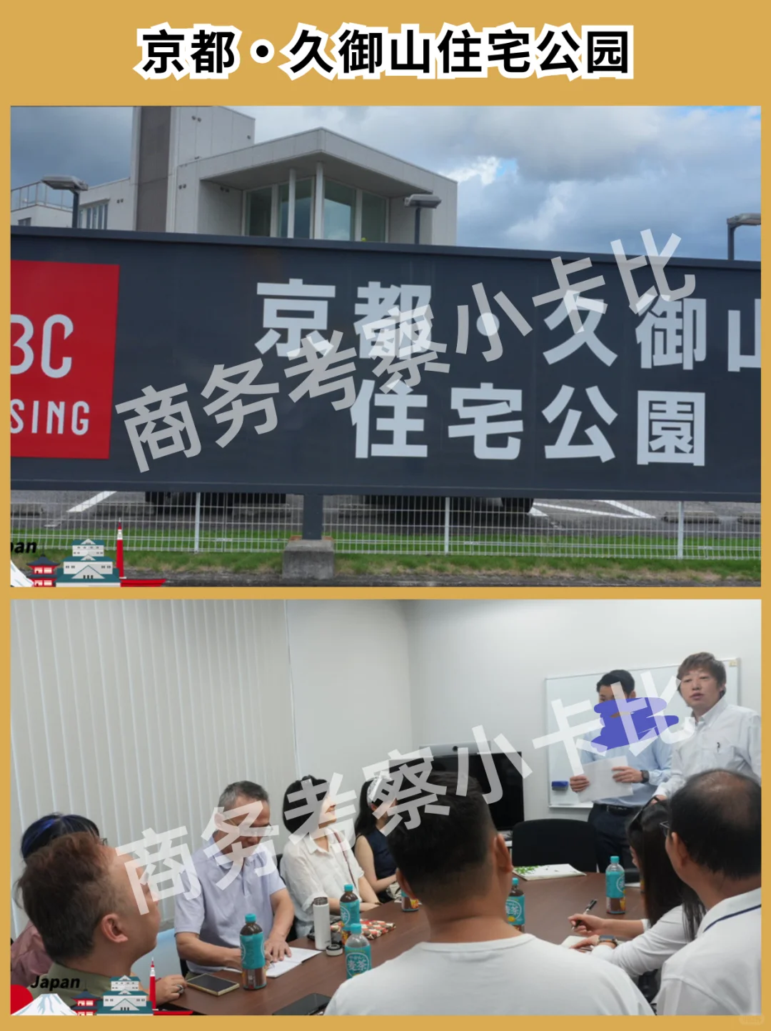 日本房地产行业商务考察🏢