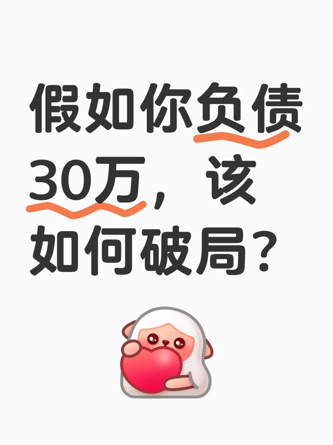 假如你负债30万，该如何破局？