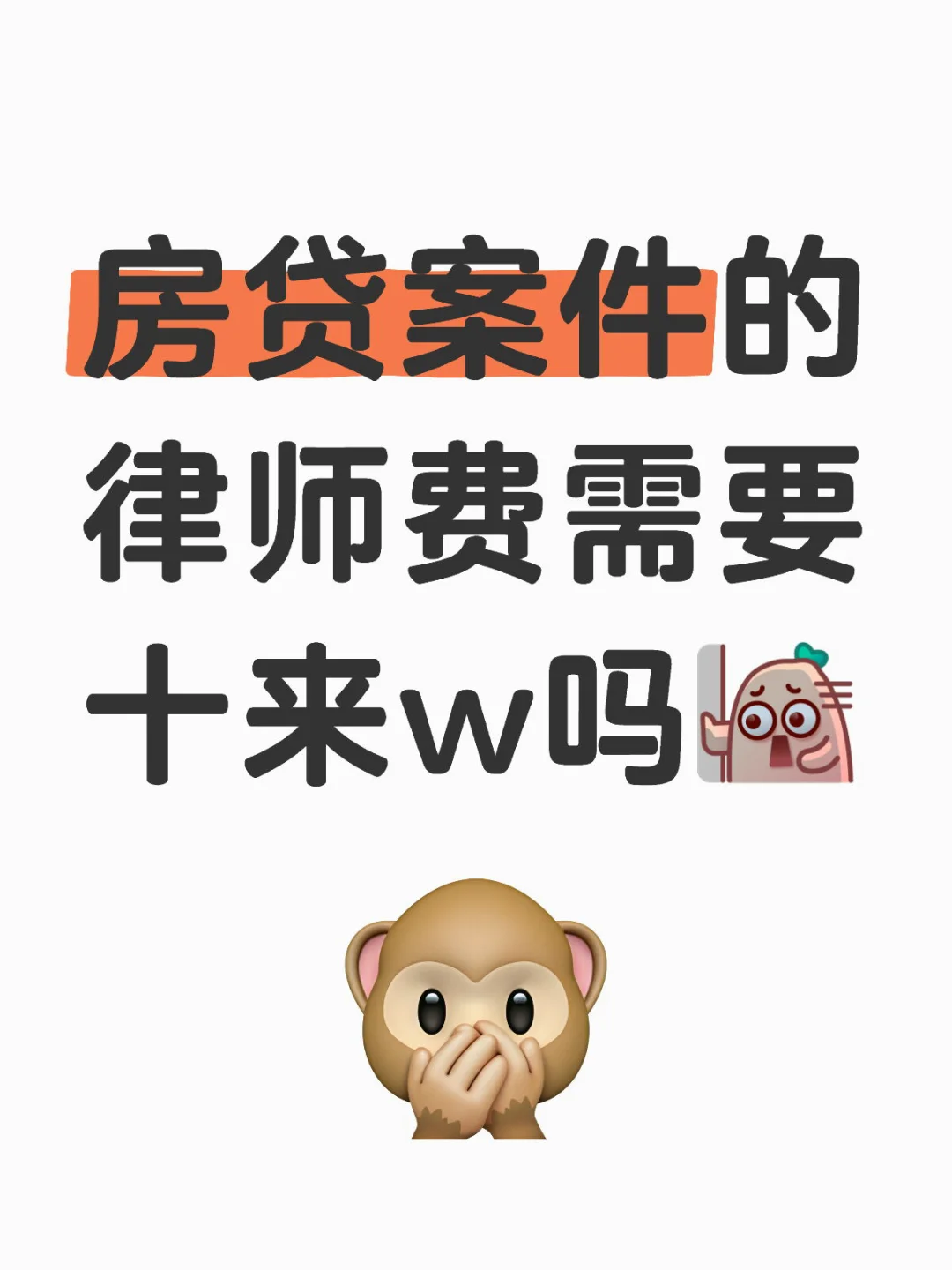 房贷案件，我出10个w