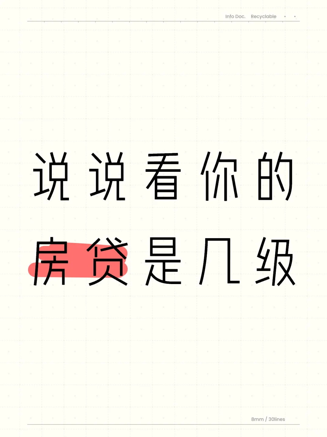 你每月的房贷是几级💳