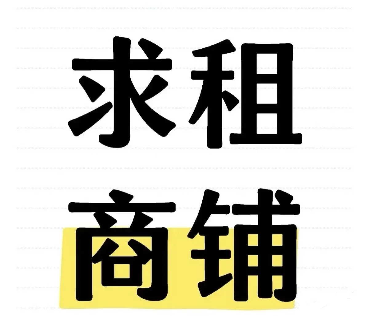 求租成都范围内商铺