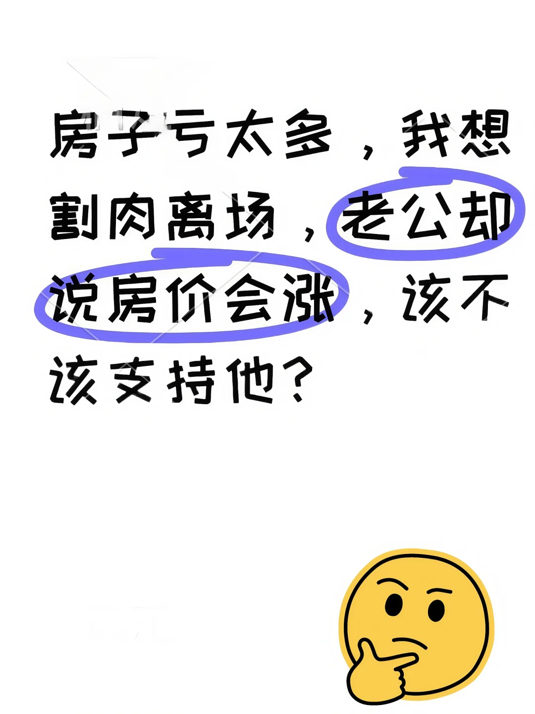 老公说房价下半年会涨回来，我想割肉止损了