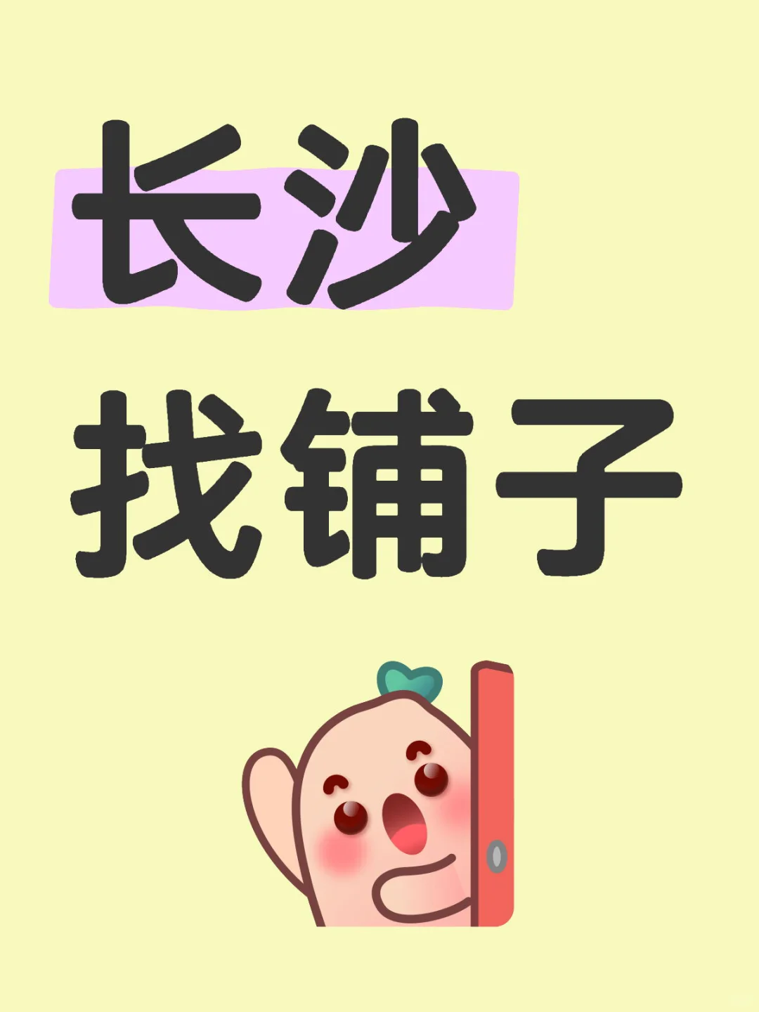 长沙店铺求租
