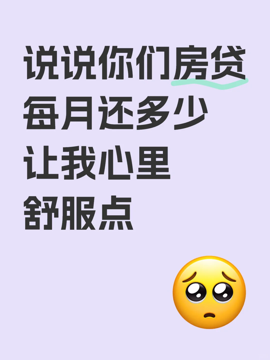 我先报！我每月房贷4500😭😭😭