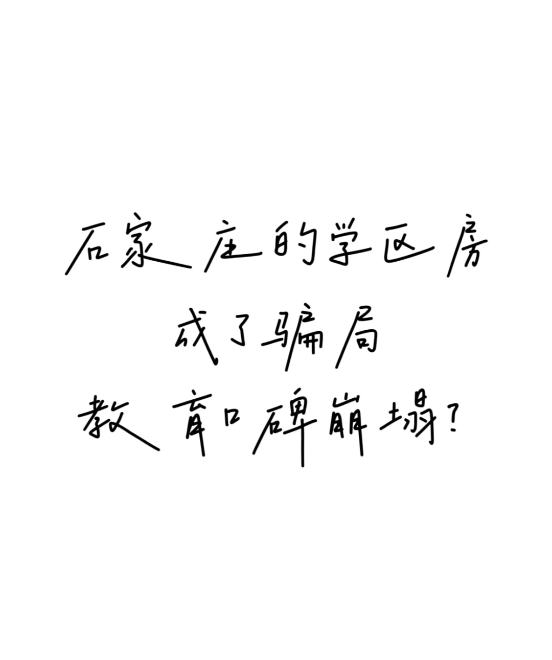 掏光家底买的学区房到底值不值？