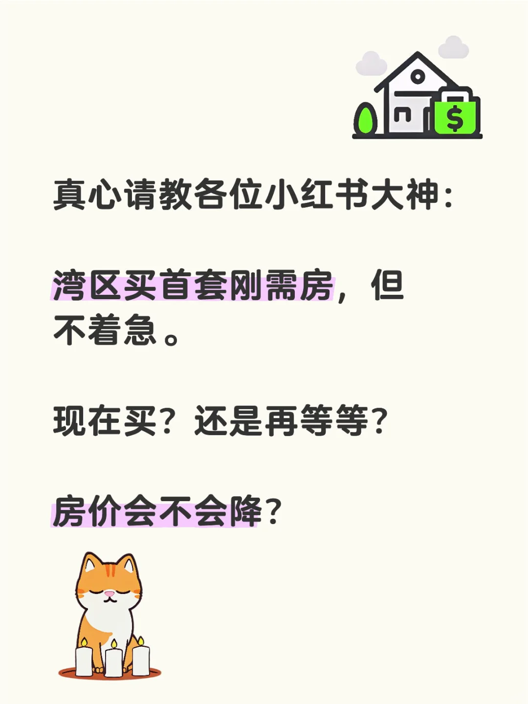 湾区买房，现在买还是再等等？