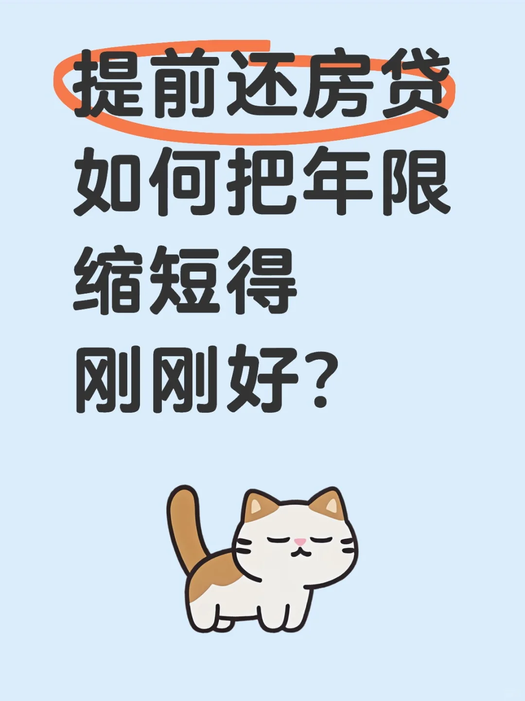 首套房提前还房贷应该如何缩短年限❓