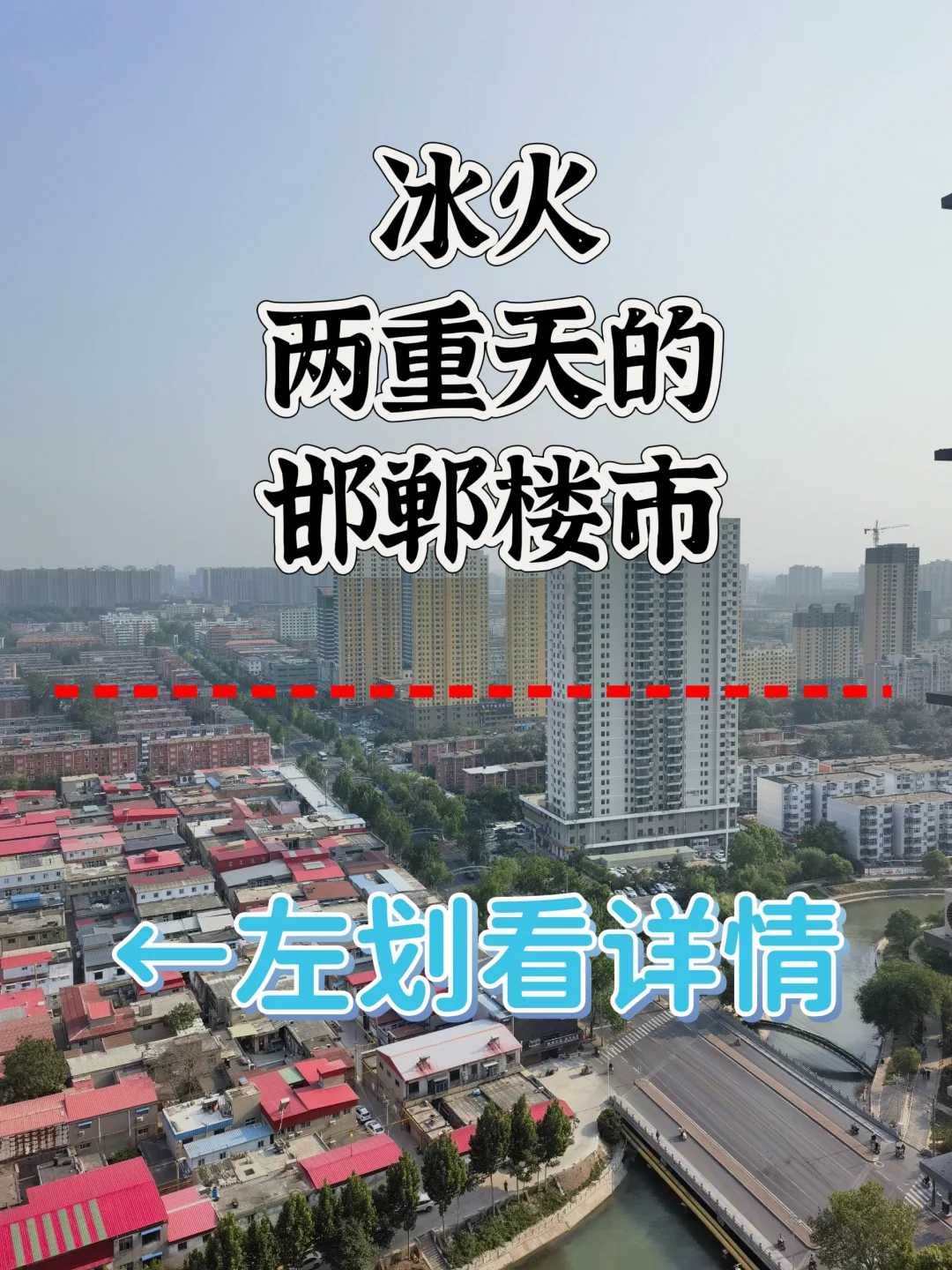 感冒了😭！冰火两重天的邯郸楼市，感冒了