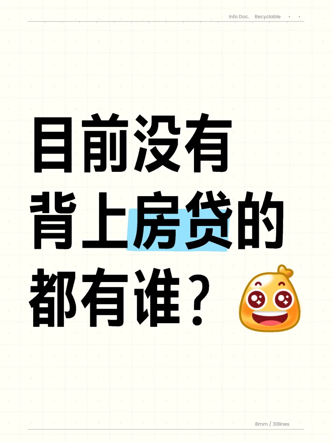 🔥目前没有背上房贷的都有谁？