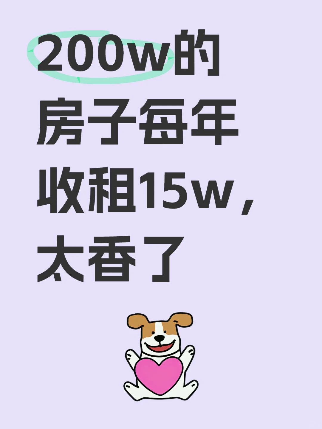 200w房子每年兜底收租10w，买了！