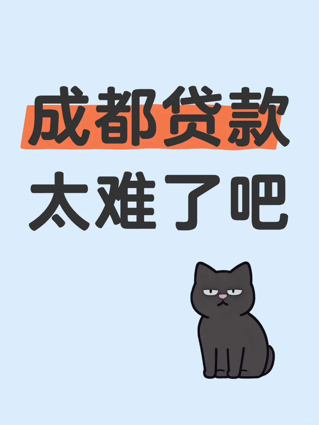 成都贷款太难了吧
