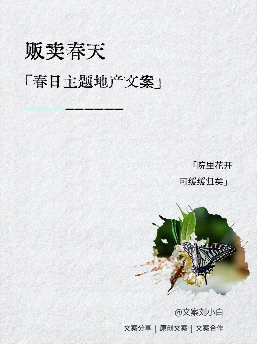 地产文案 | 春日主题价值点文案