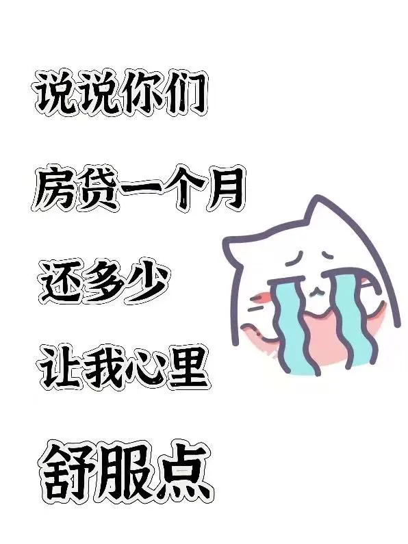我先来！我一个月房贷1800。。。。