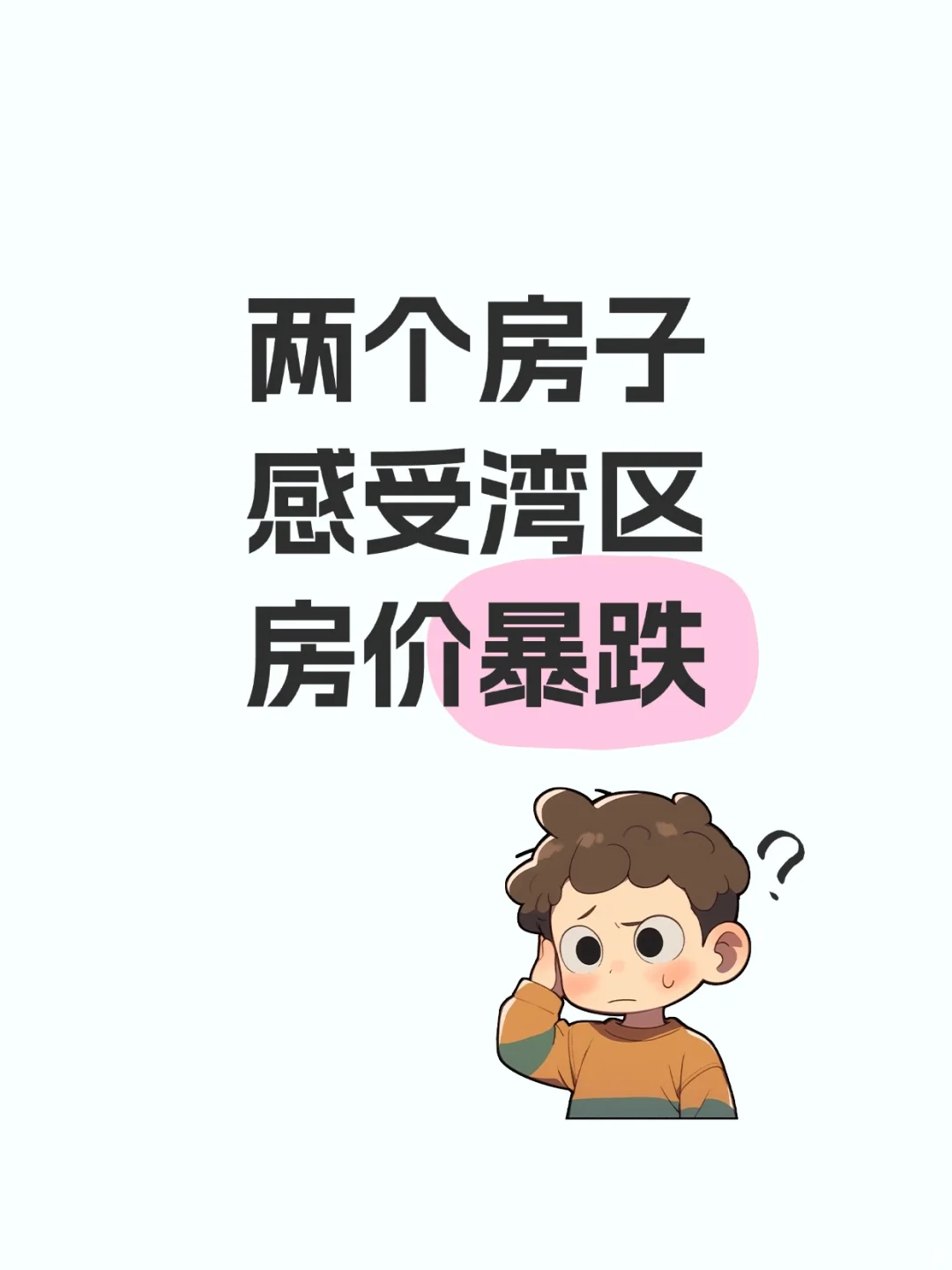 两个房子直观感受房价的变化！