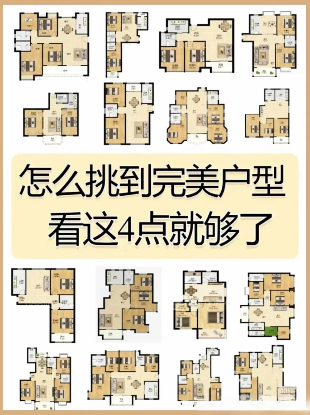 怎么挑到完美户型，看完就够了