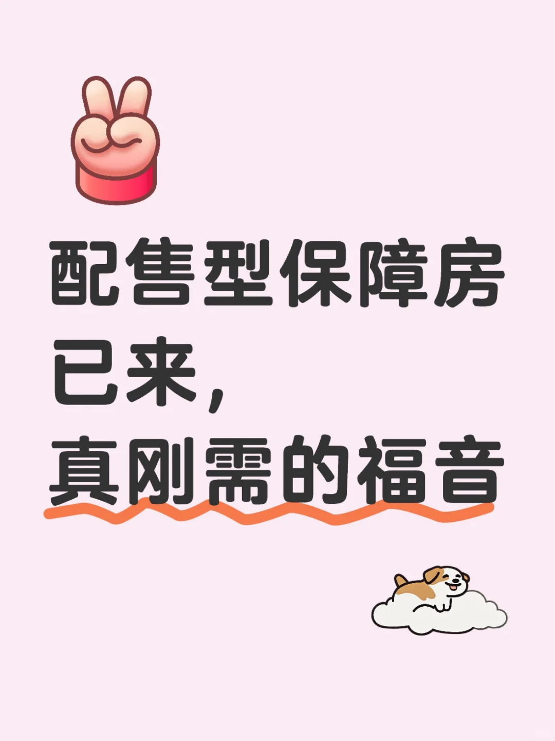 配售型保障房值不值得期待？