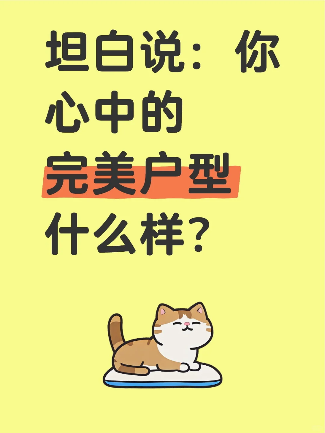 坦白说：你心中的完美户型什么样？