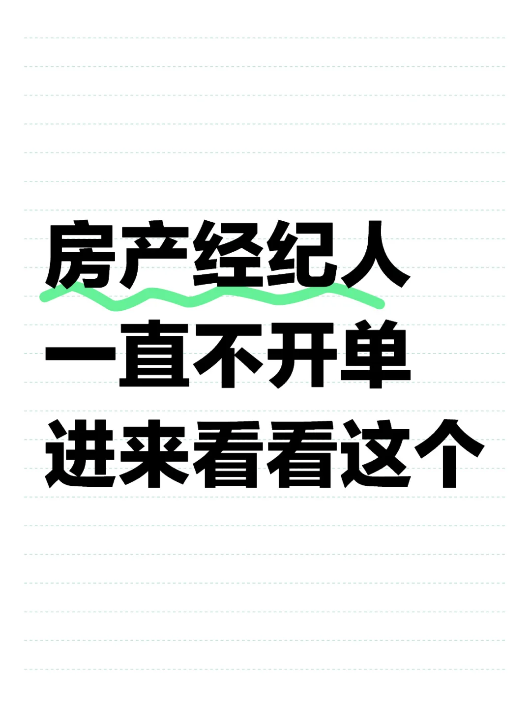 房产中介销冠都在用的一个新模式