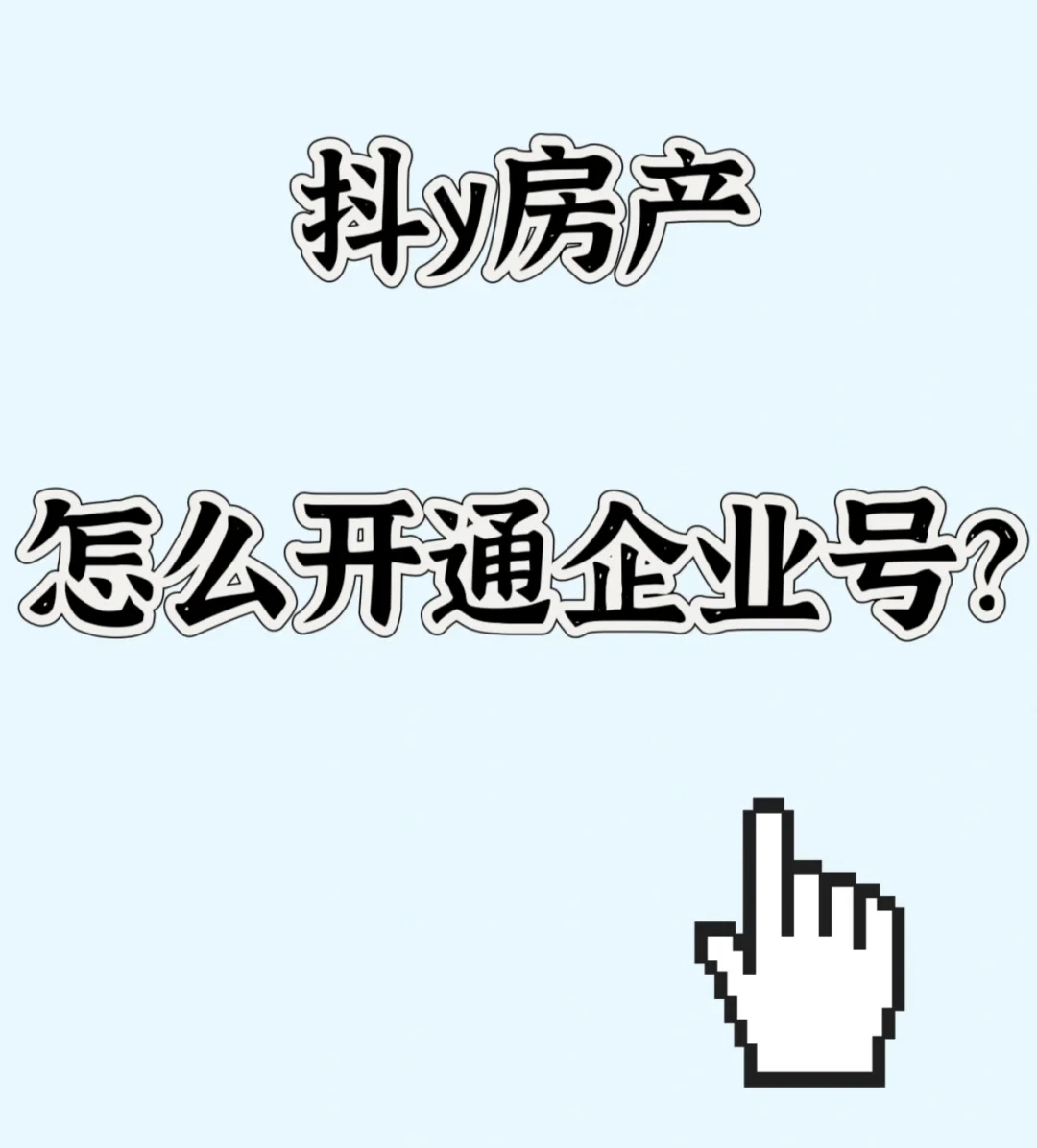 房产如何认证企业号？