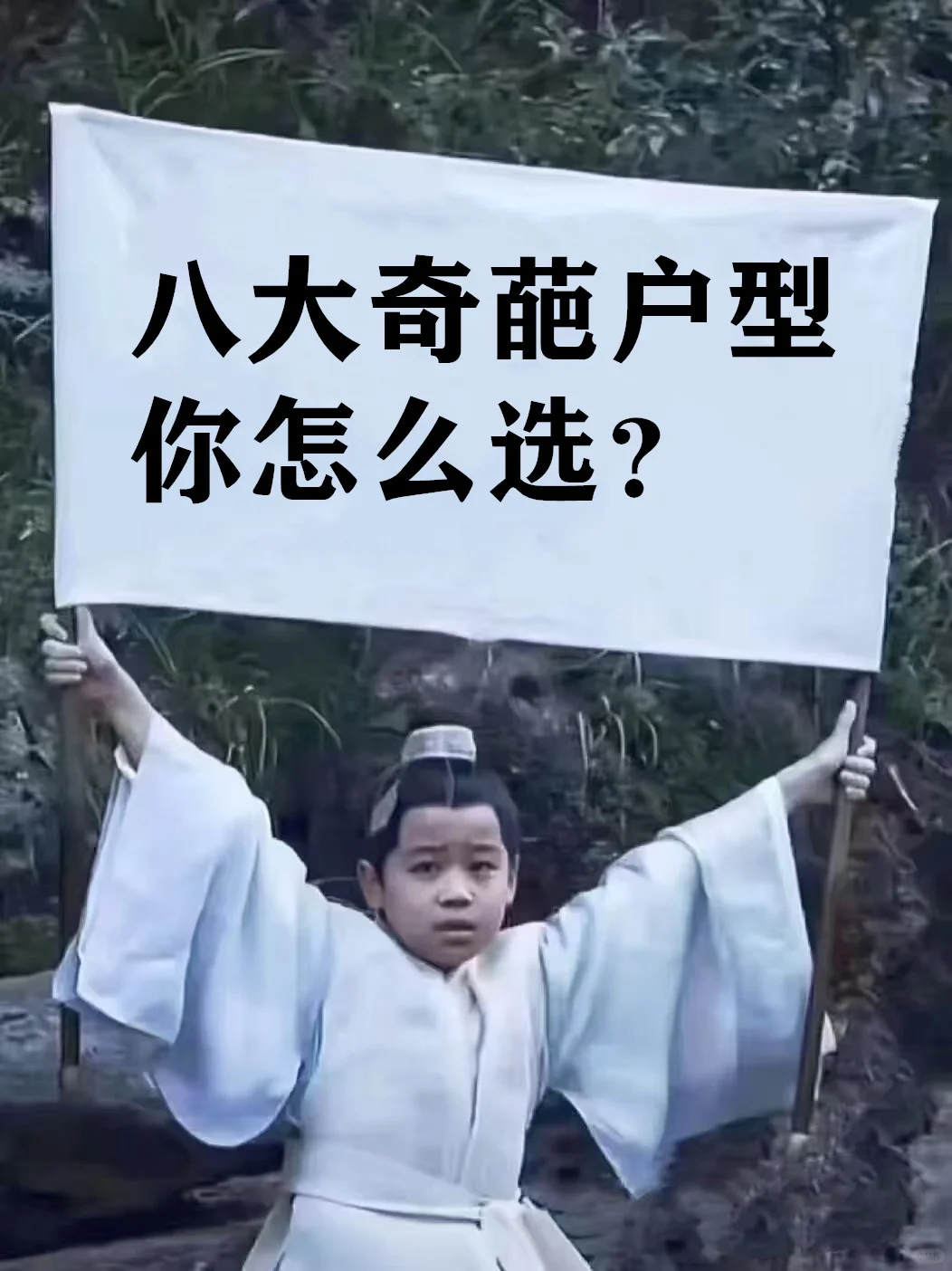 盘点全网八大奇葩户型！