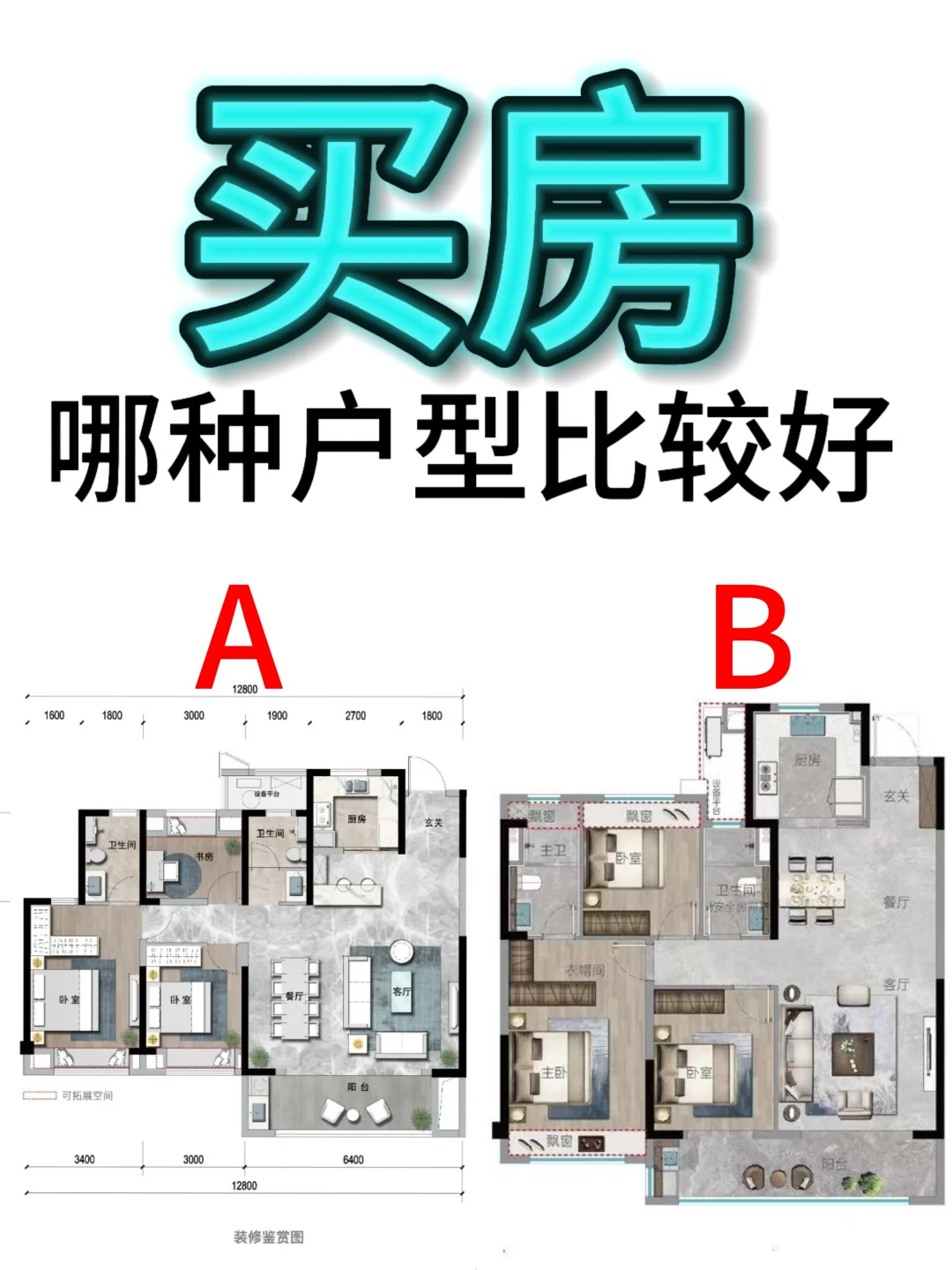 买婚房，好纠结，两个户型哪个比较好？