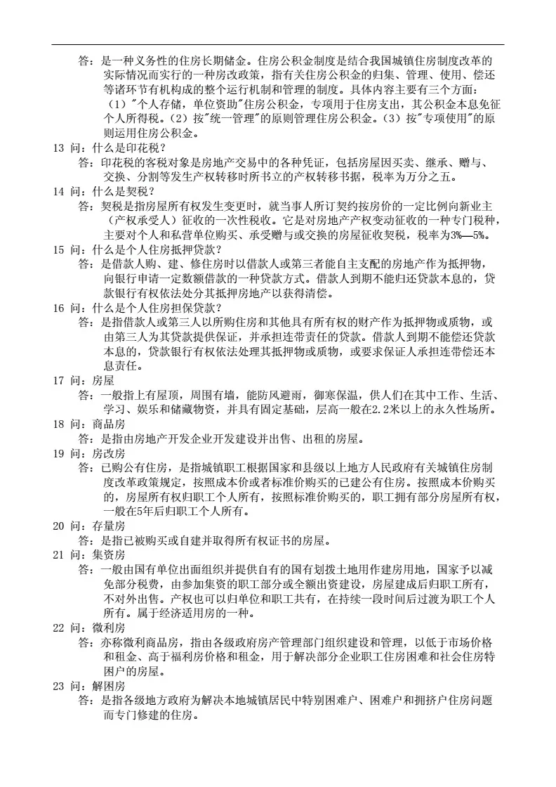 关于房地产的名词解释