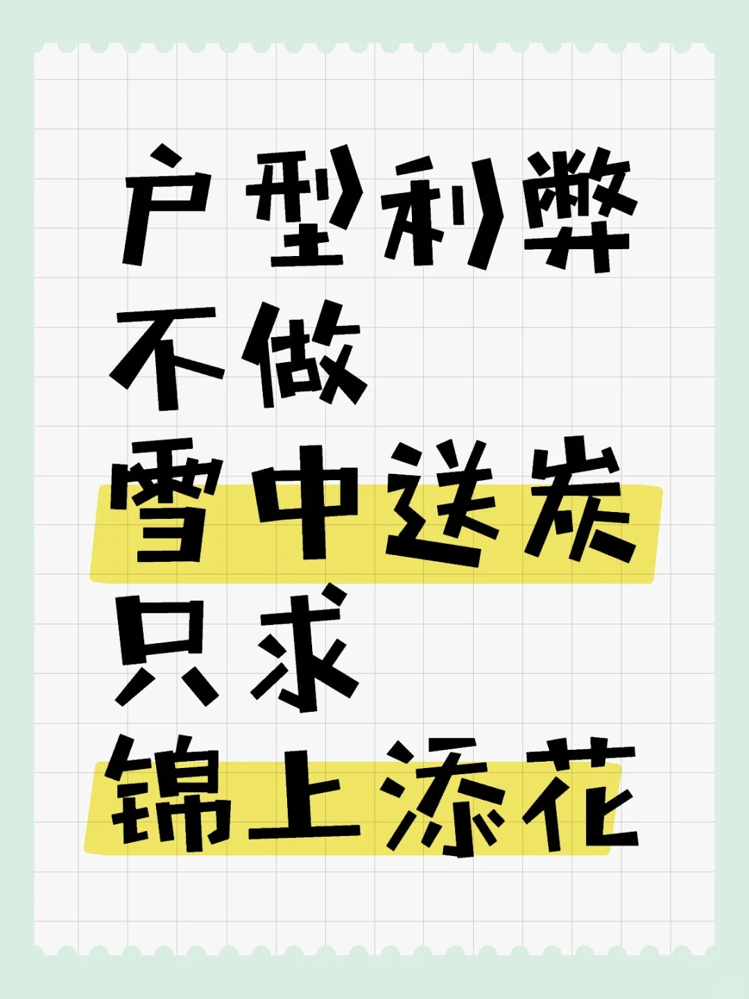 户型分析，取与舍