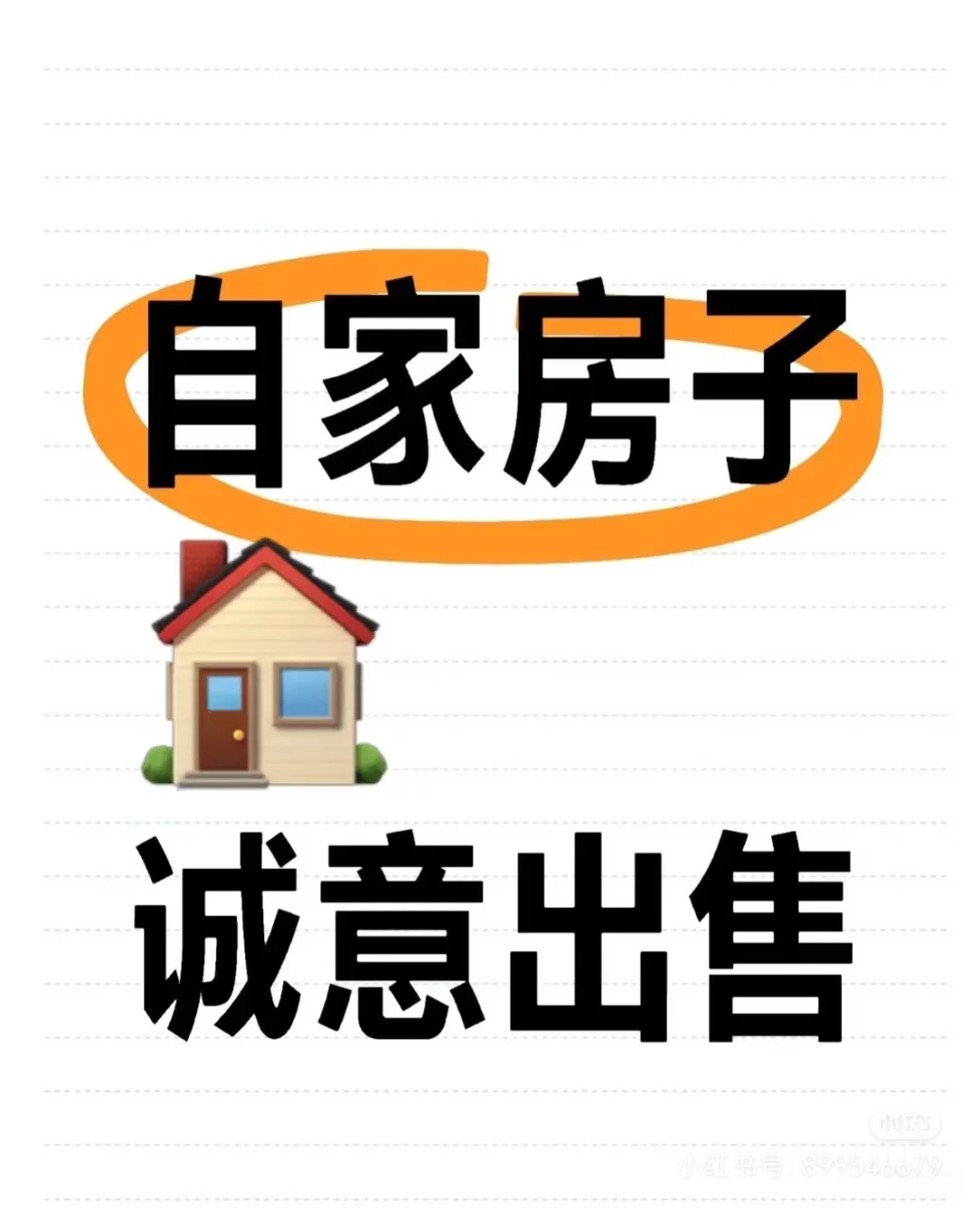 出售自家房屋，好位置好户型期待有缘人