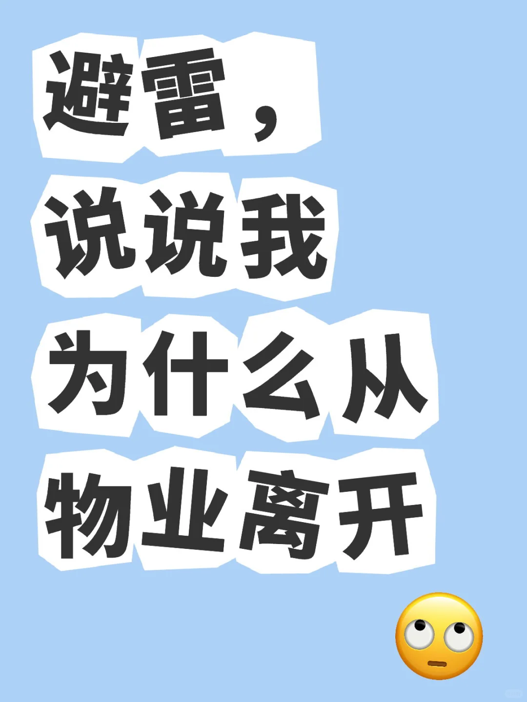 避雷，说说我为什么从物业离开