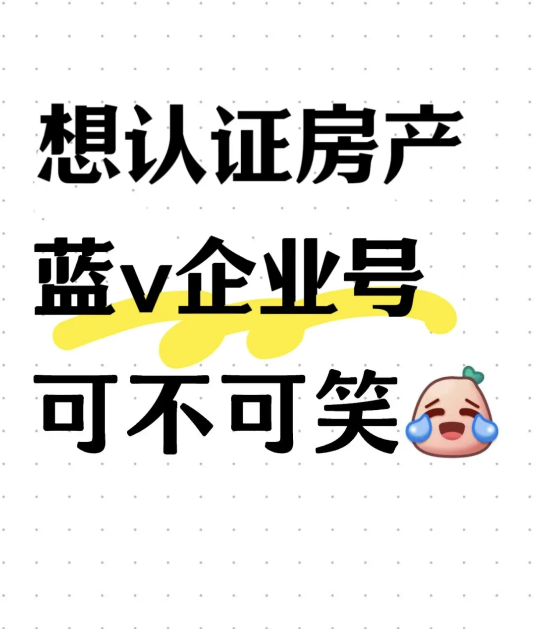 房产如何认证企业号？