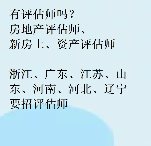 有没有评估师，房地产估价师，资产评估师