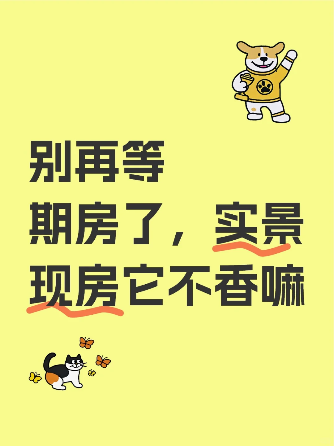 别再等期房了！现房的快乐你想象不到🏠