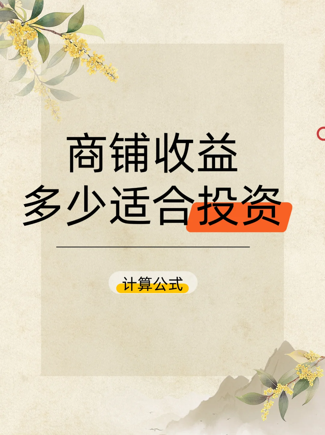 商铺投资回报率的计算公式