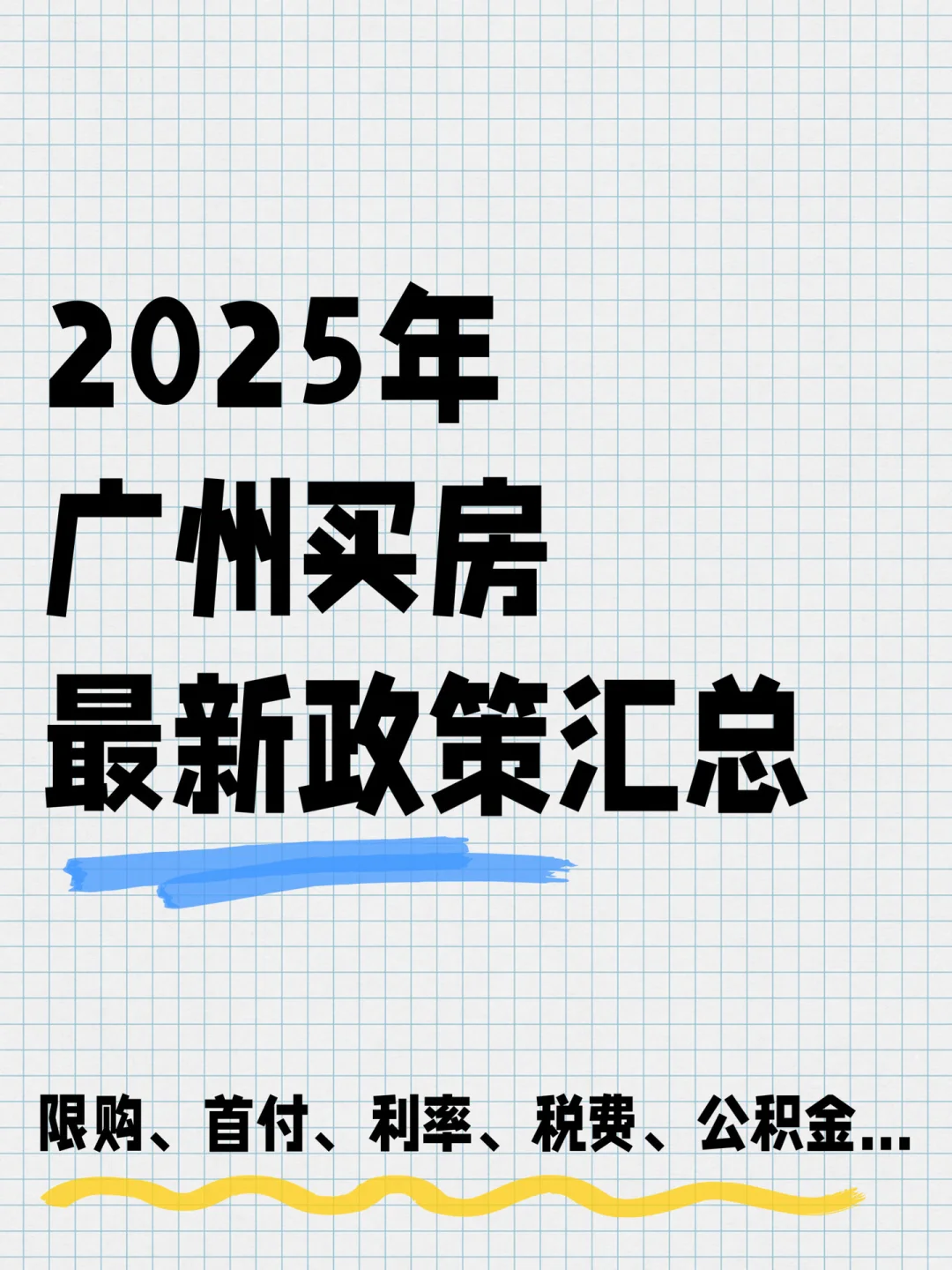 收藏|2025广州买房政策汇总(更新至2月)