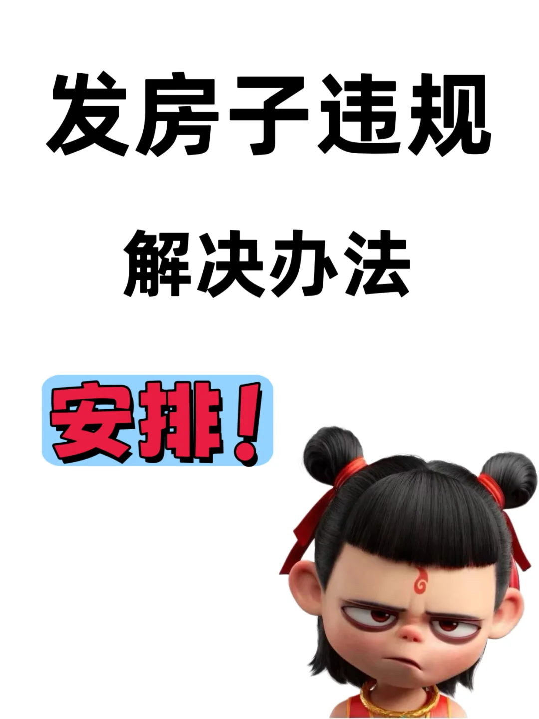 小红书发房子被提示违规｜我教你如何破局