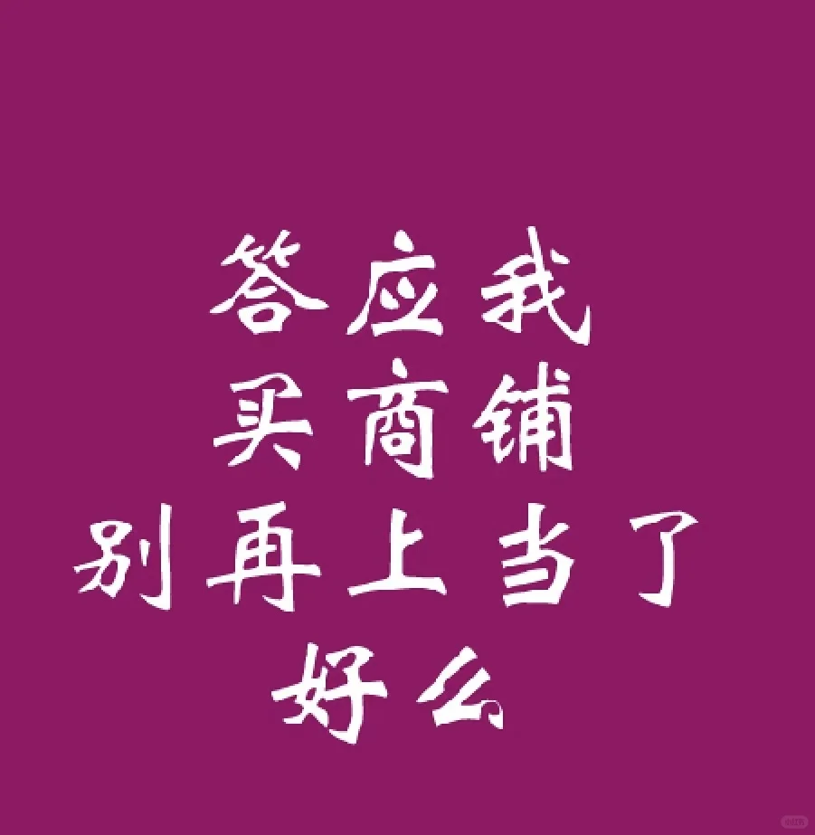 答应我,买商铺别上当,好吗?