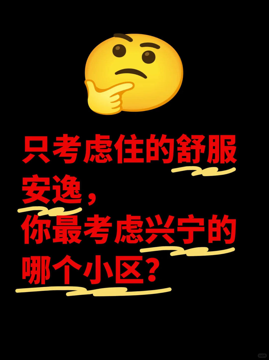 只考虑住的舒服，你会选择兴宁哪个小区？