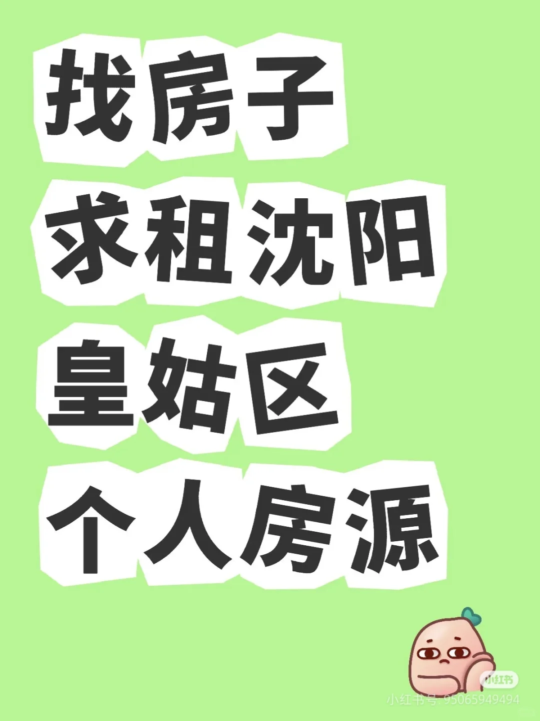找房子求租沈阳皇姑区个人房源