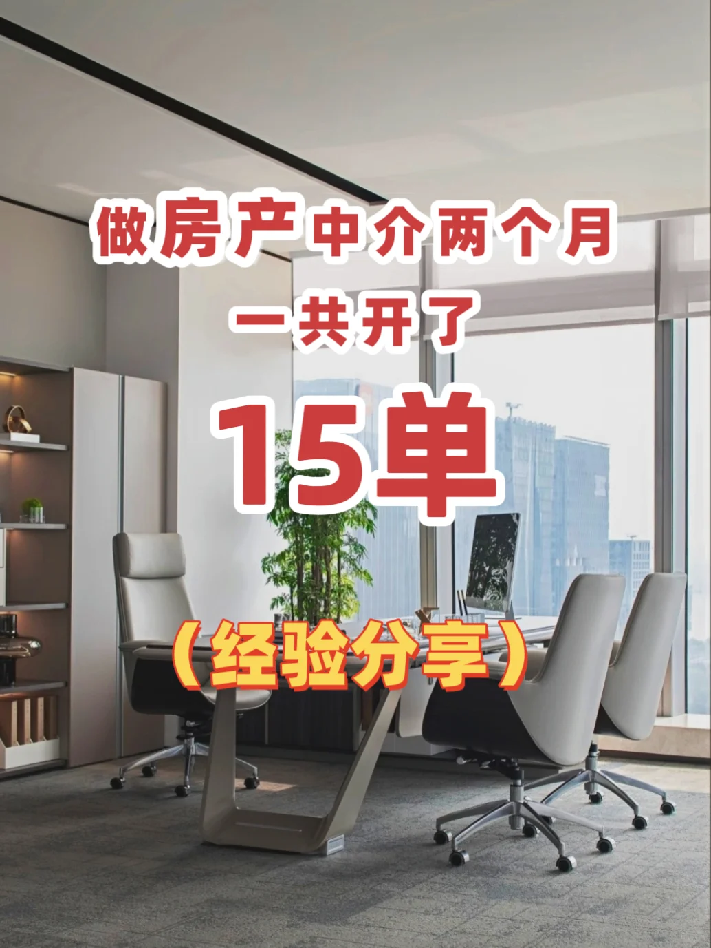 做房产中介两个月，一共开了15单