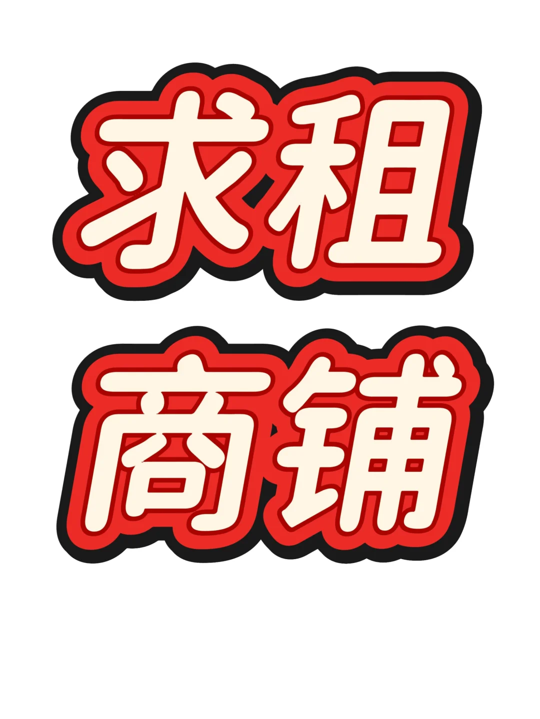求租🙏