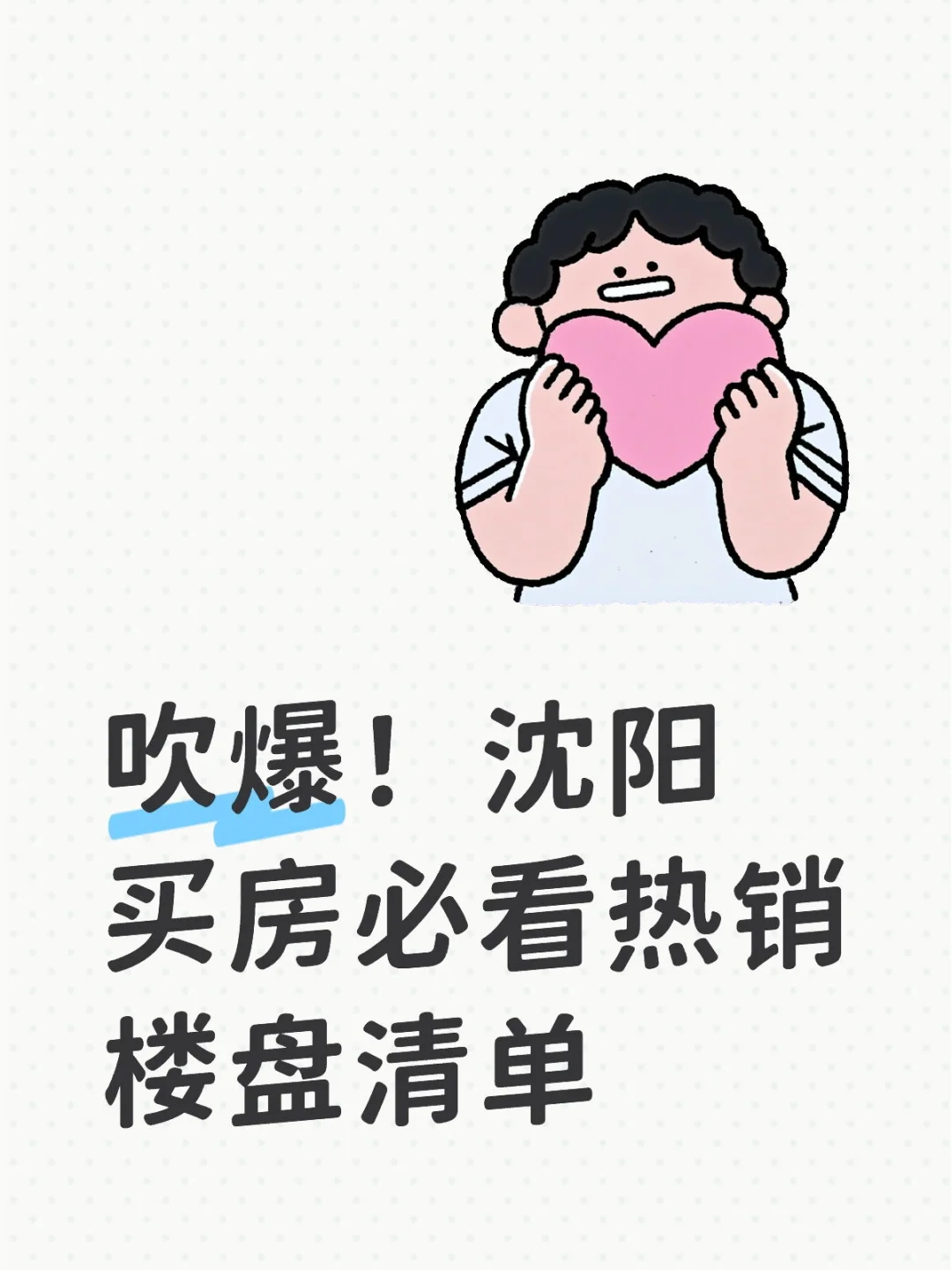 吹爆！沈阳买新房必看热销楼盘清单