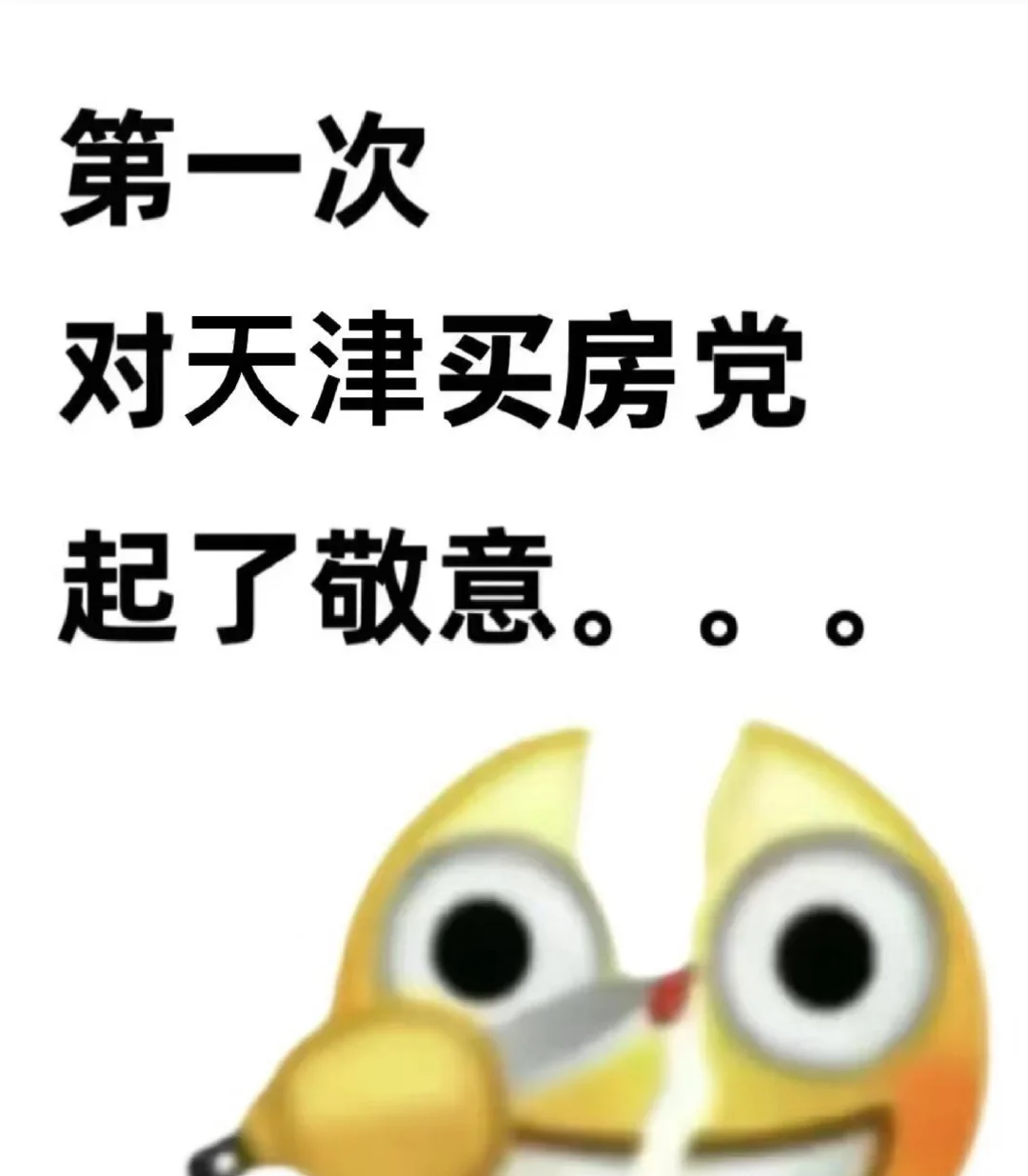 第一次对天津买房党，起了敬意！！！