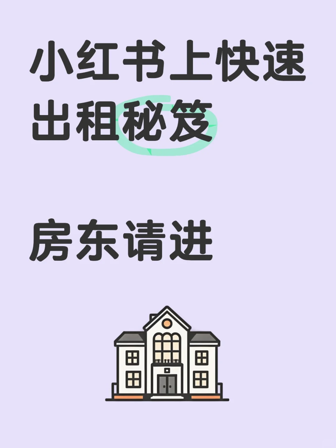 房东直租经验分享 又快又省