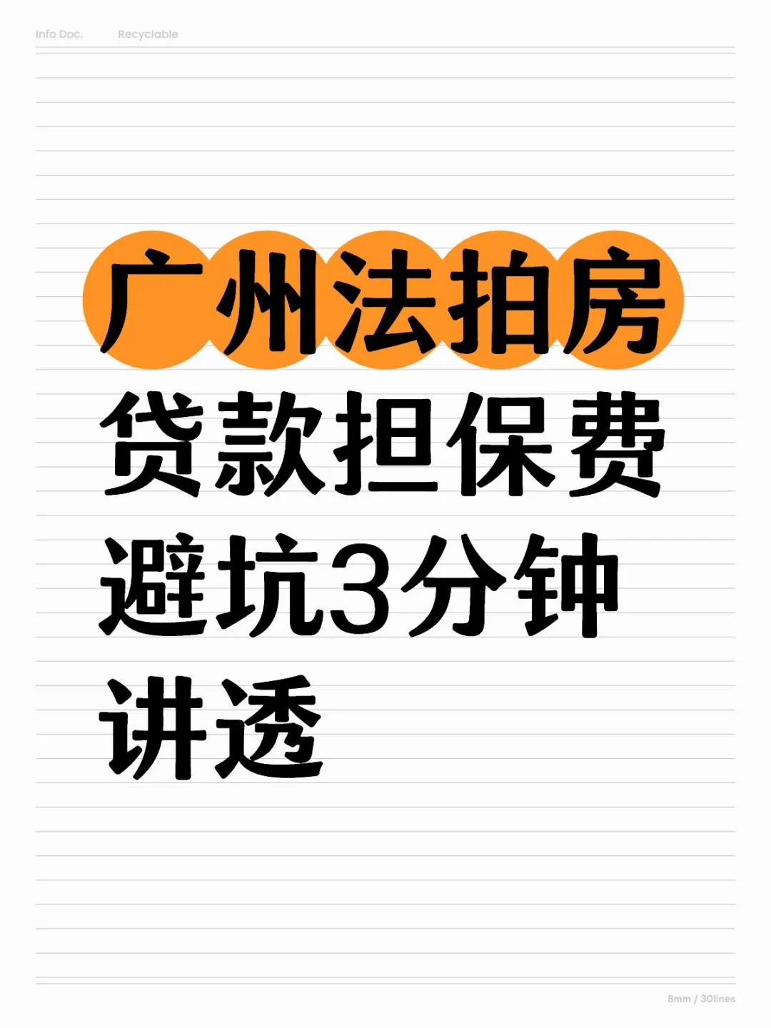 广州法拍房贷款为什么必须交担保费？