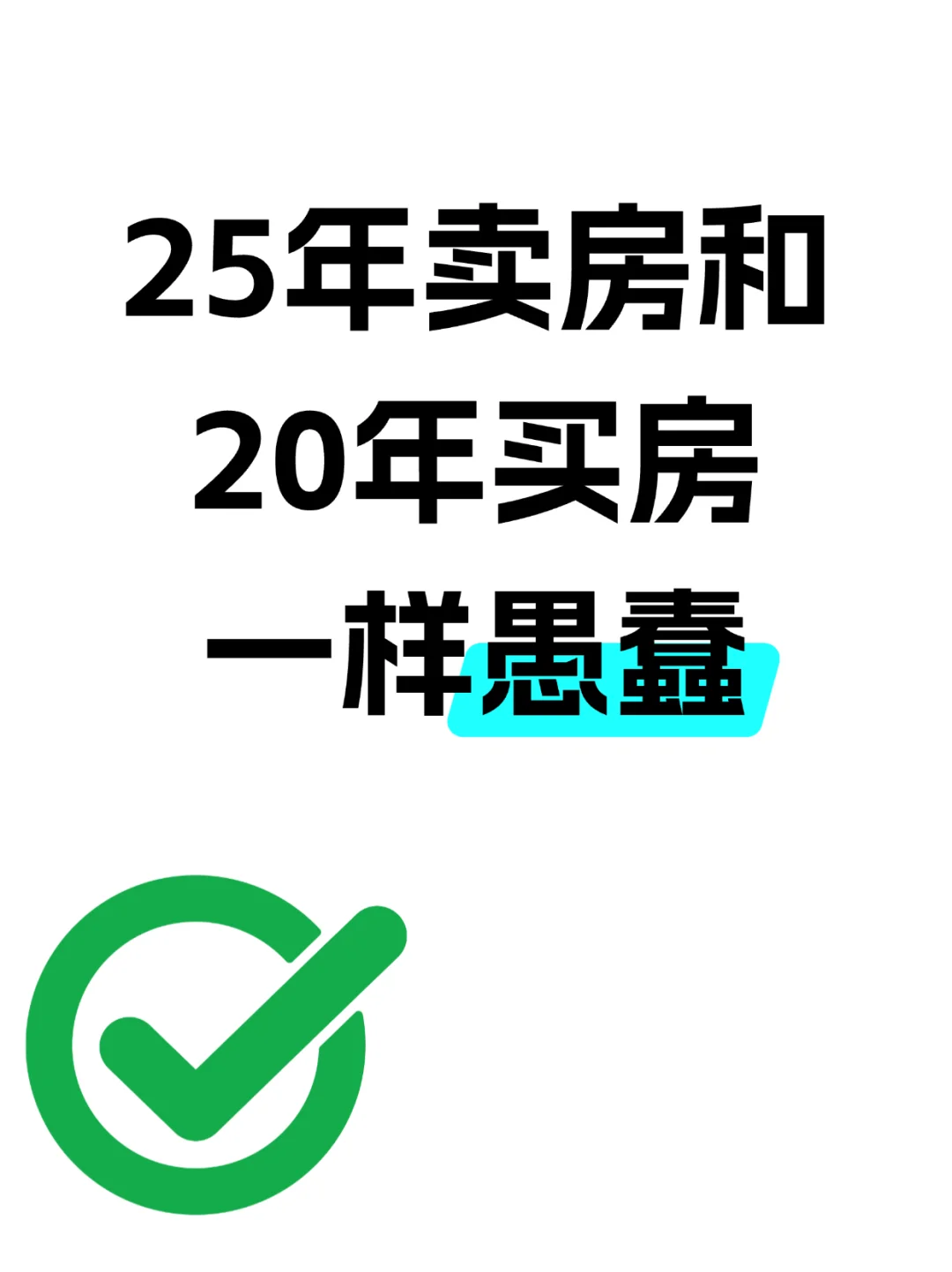 房价即将进入上升阶段😍😍😍
