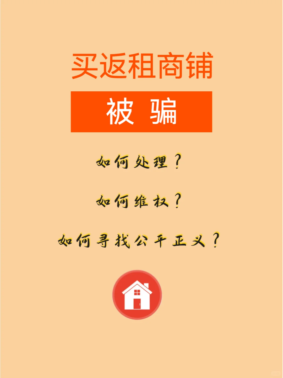 买返租商铺被骗，如何处理？