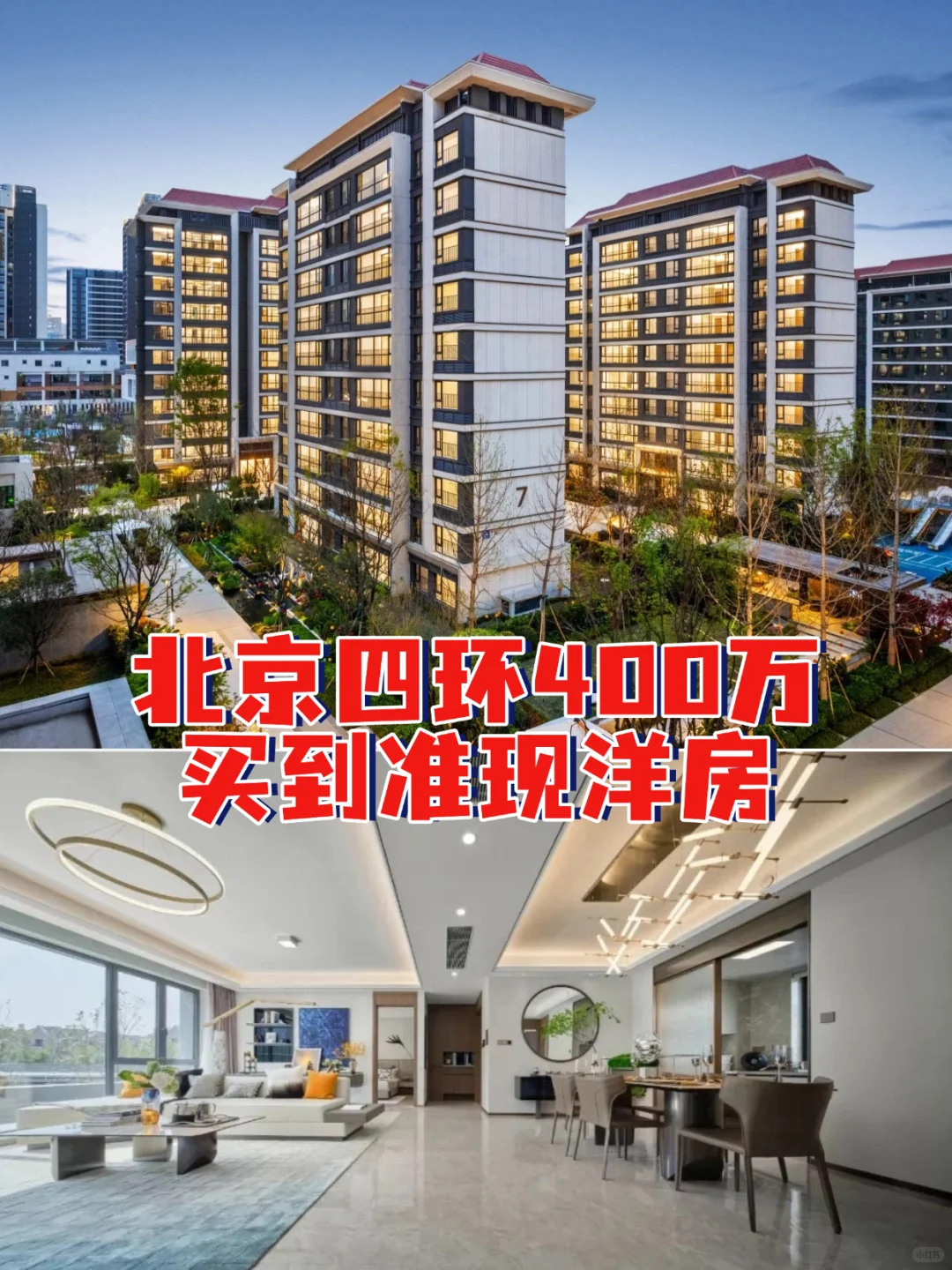 400万买到四环准现洋房！