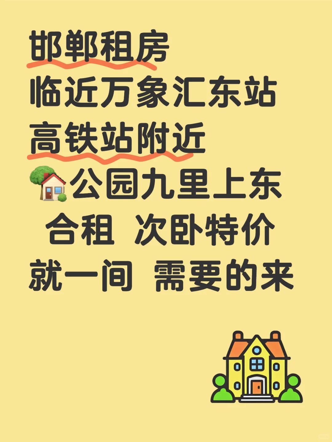 邯郸租房 高铁站附近