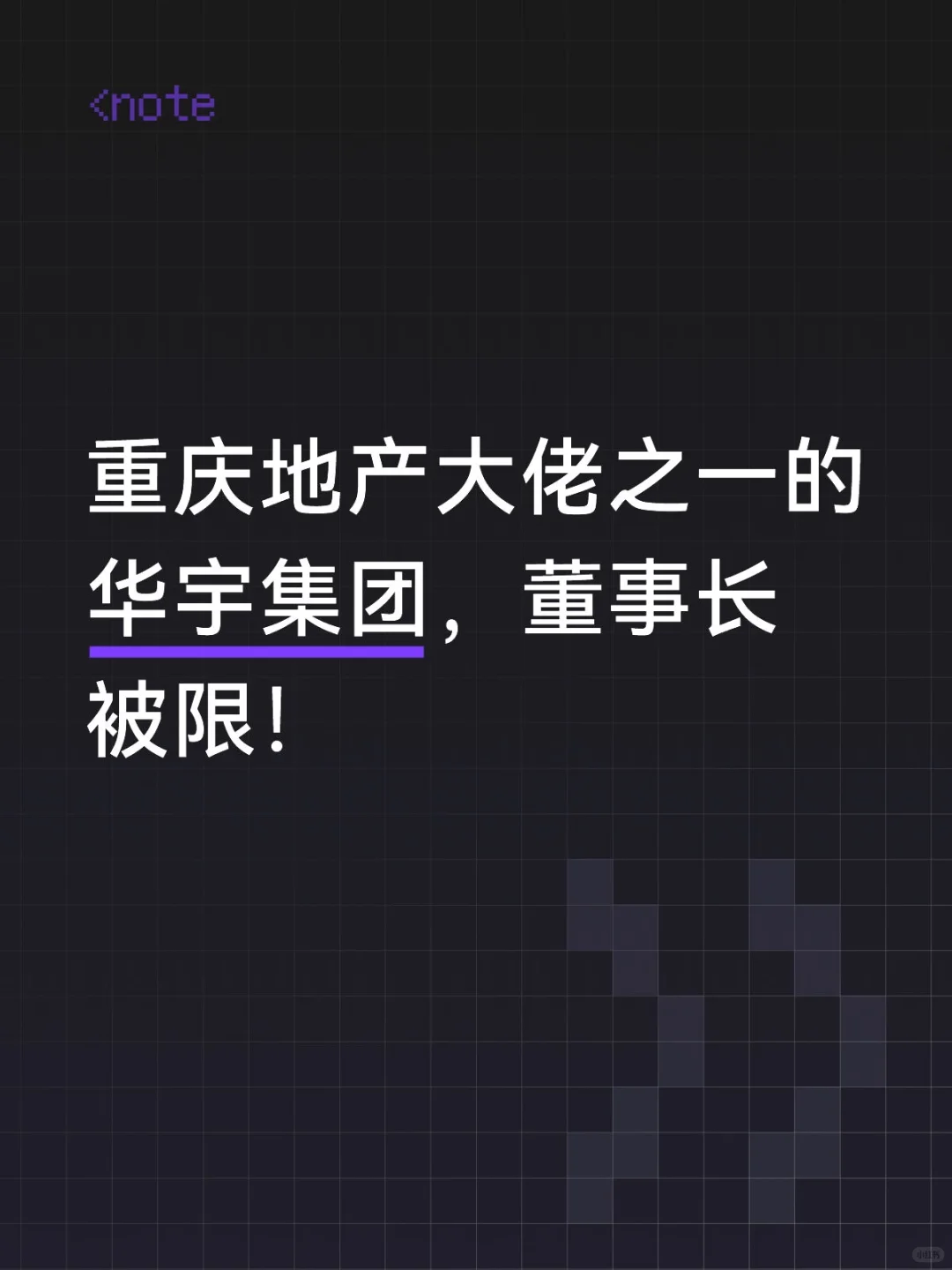 重庆地产大佬之一的华宇集团，董事长被限！