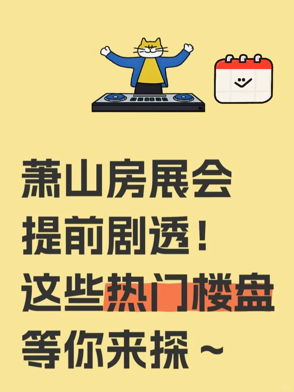 萧山房展会提前剧透！这些热门楼盘等你来探～